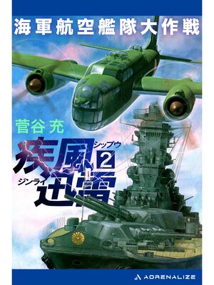cover image of 疾風迅雷　海軍航空艦隊大作戦（２）
